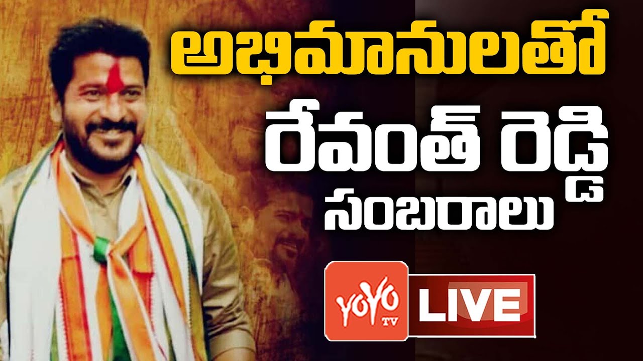 TPCC President Revanth Reddy LIVE | MP Revanth Reddy Celebrating With Fans | Telangana News |YOYO TV
