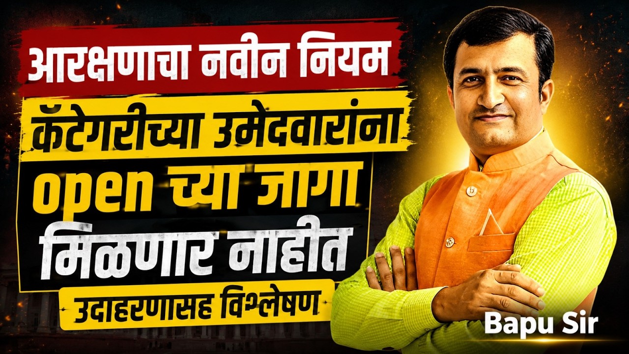 आरक्षणाचा नवीन नियम..कॅटेगरीच्या उमेदवारांना Open च्या जागा मिळणार नाहीत? Reservation Update#update