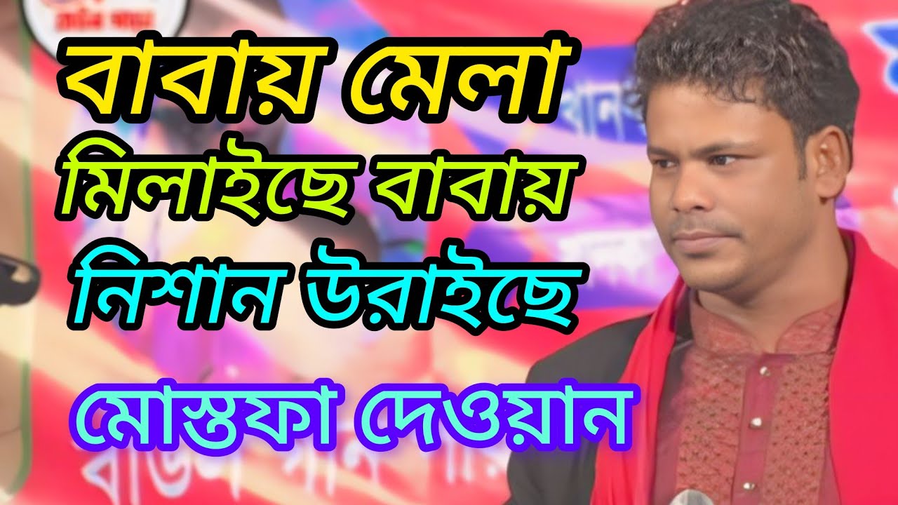 বাবায়  মেলা মিলায়ছে  বাবায়  নিশান উড়াইছে । মোস্তফা দেওয়ান  babay mela milayse  babay nisan urayse  