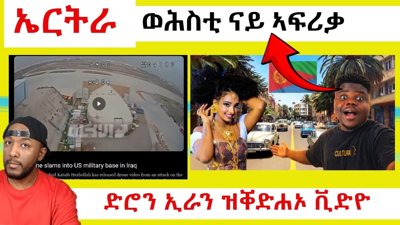 ኢራን ቪድዮ ወተሃደራዊ መዓስከር ኣሜሪካ እናተሃርመ ዘርኢ ፥ ኤርትራ ዝኣተወ ዩቱበር እንታይ በለ | Yikealo Tv
