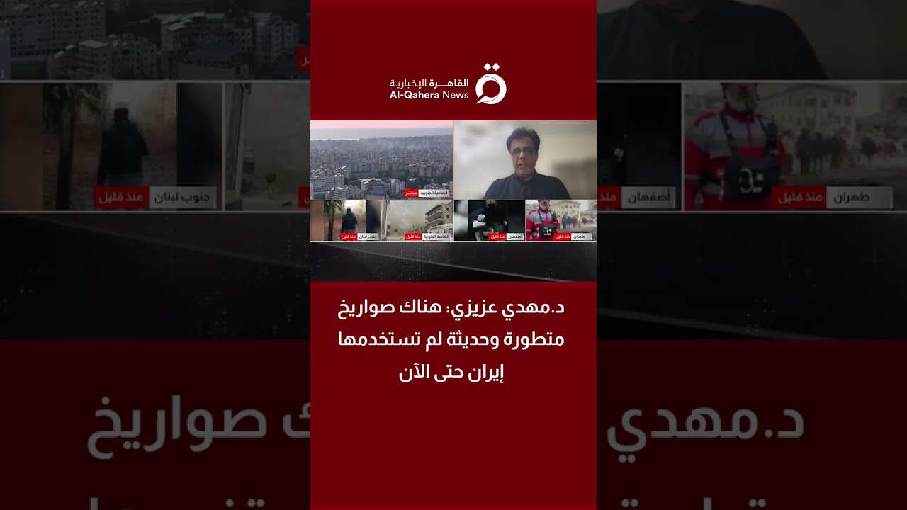 د.مهدي عزيزي: هناك صواريخ متطورة وحديثة لم تستخدمها إيران حتى الآن