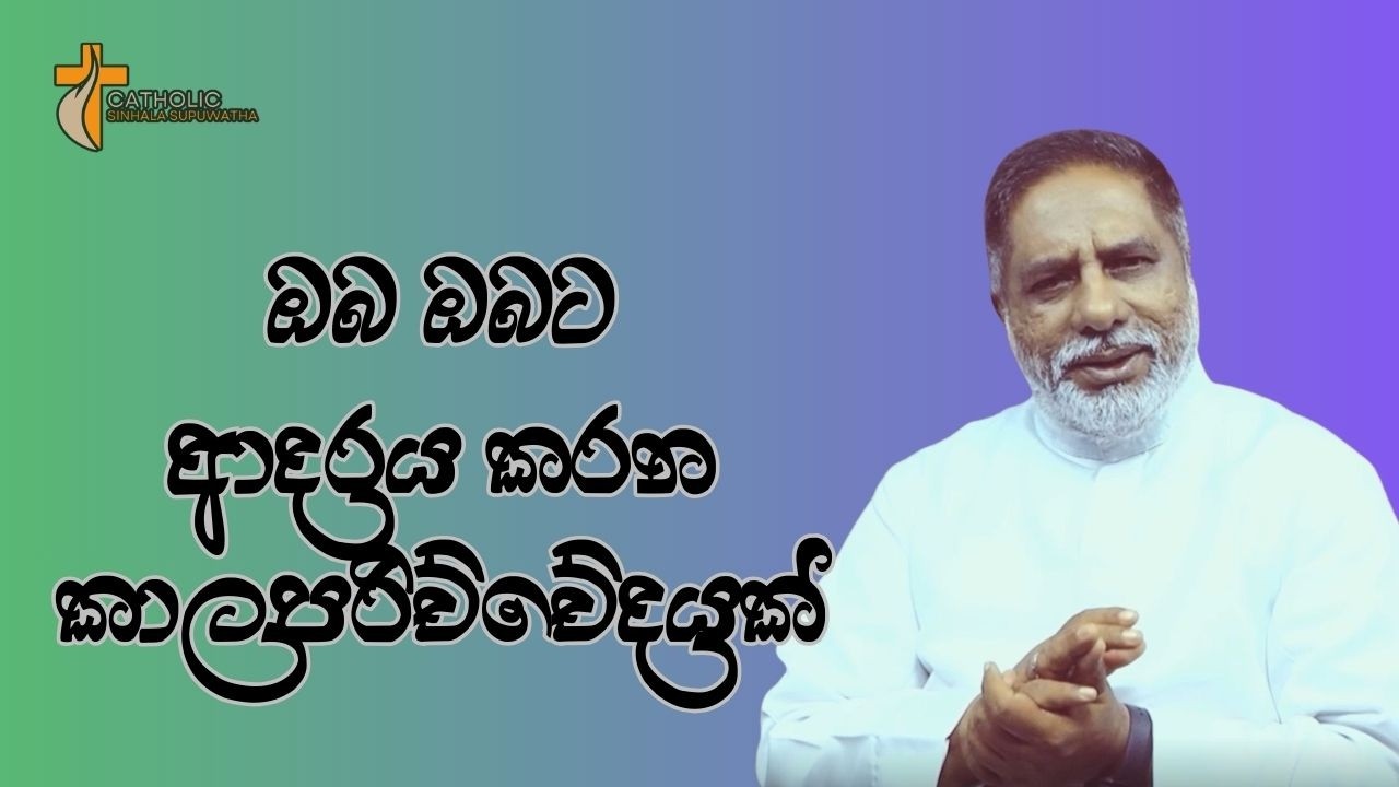 ඔබ ඔබට ආදරය කරන කාලපරිච්චේදයක් 20/02/2026  Thought for the day Sinhala   දවසේ සිතුවිල්ල