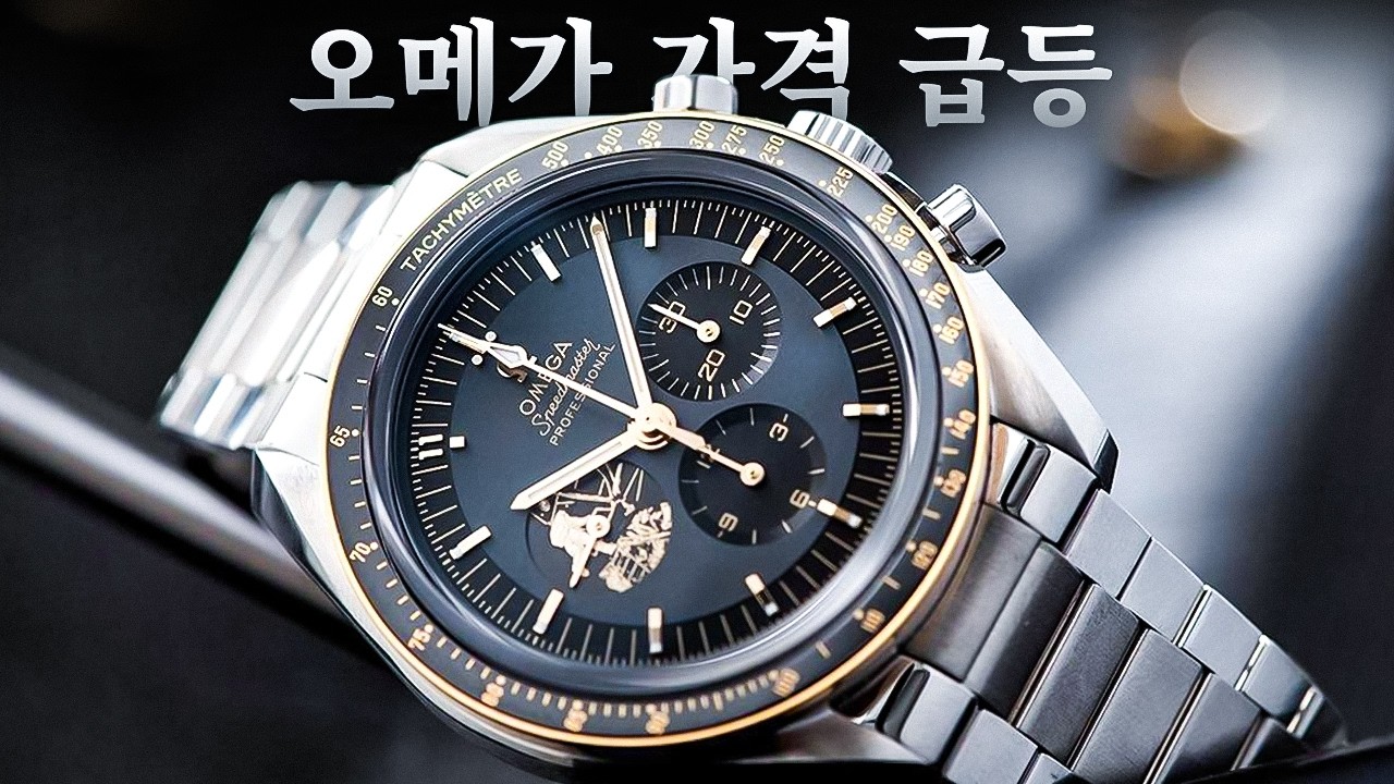 2026–2030년 가치 폭등이 예상되는 오메가 시계 10가지