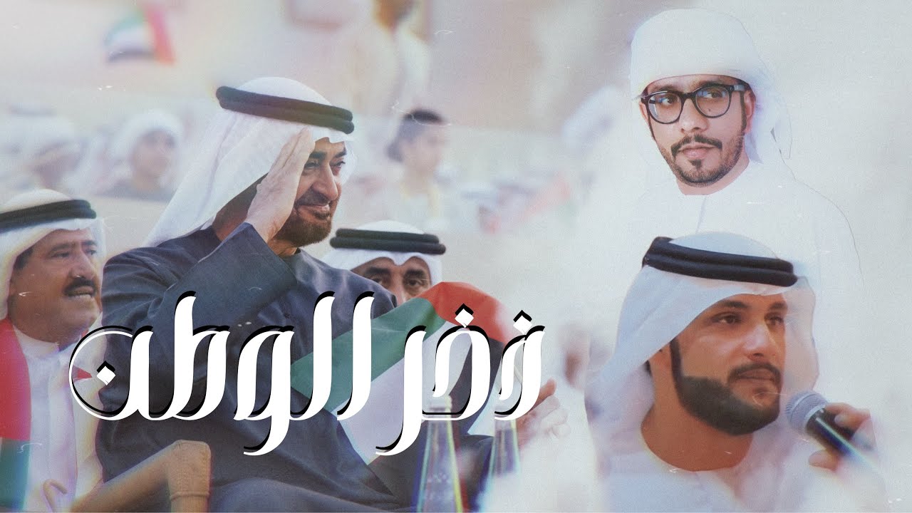 ذخر الوطن - صالح الشحي ( حصريا ) 2025
