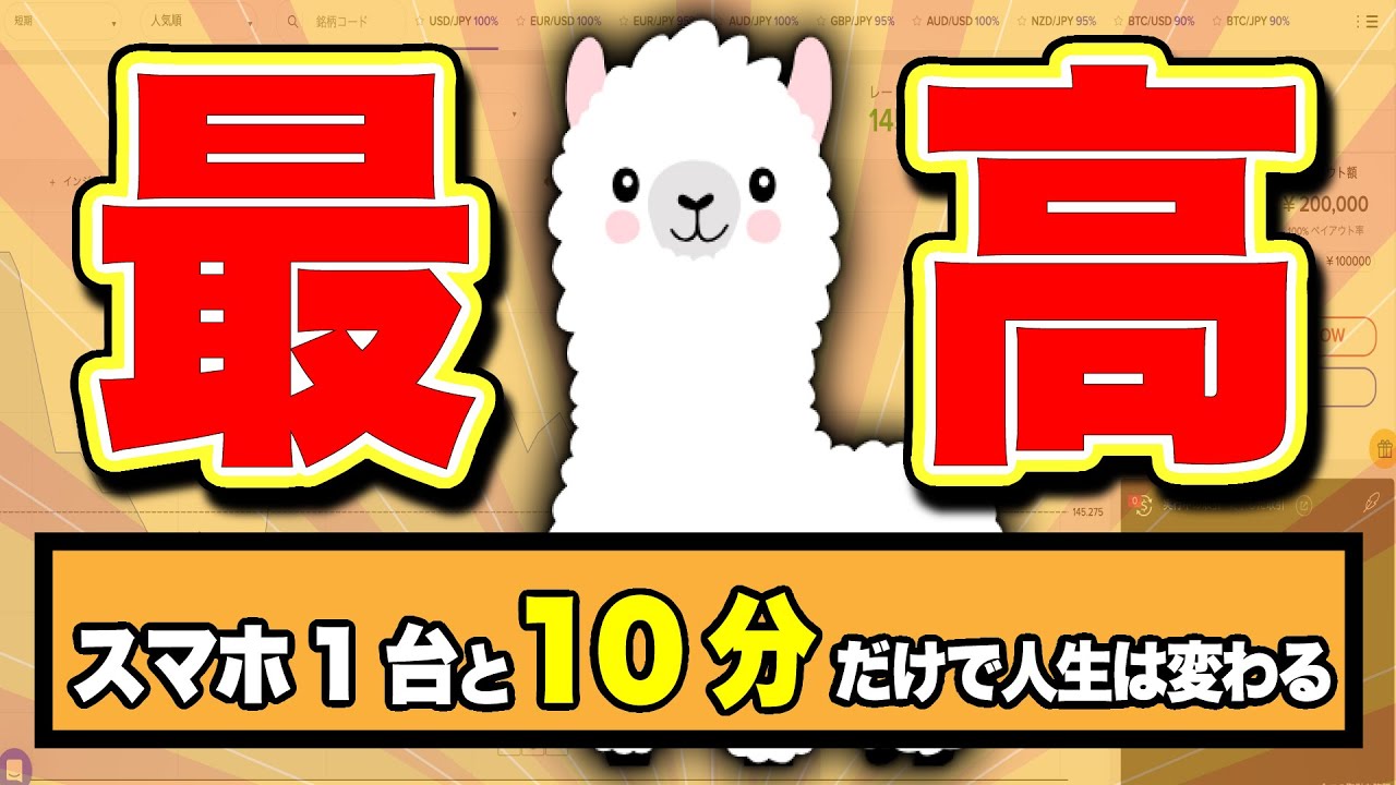 〝スキマの10分〟と〝スマホ〟が人生を変える。アルパカ式バイナリーオプション攻略法
