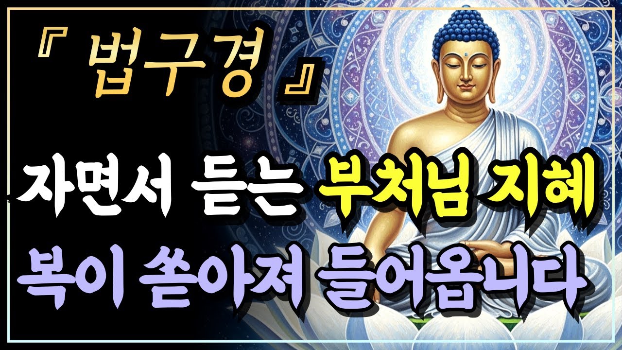 [부처님말씀] 막혔던 복이 낮은 곳으로 전부 모여듭니다ㅣ법구경ㅣ자면서 듣는 부처님 말씀ㅣ불교명언