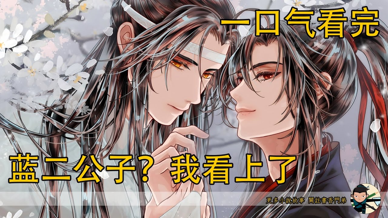 一口氣看完《藍二公子？我看上了》：藍湛乖乖窩在魏嬰懷裏，承受著這個溫柔的吻。