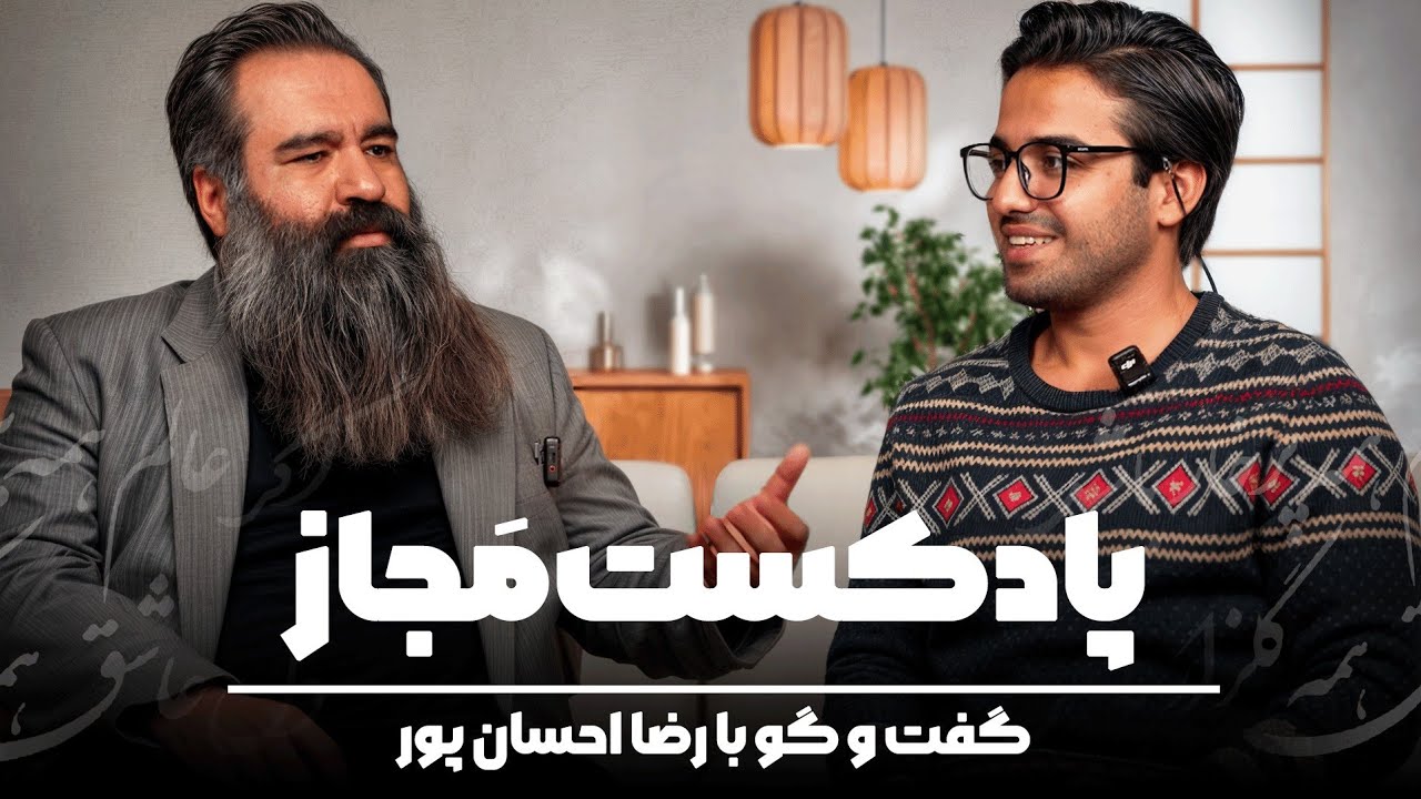 پادکست ادبی مجاز | قسمت چهارم |مصاحبه با رضا احسان&zwnj;پور