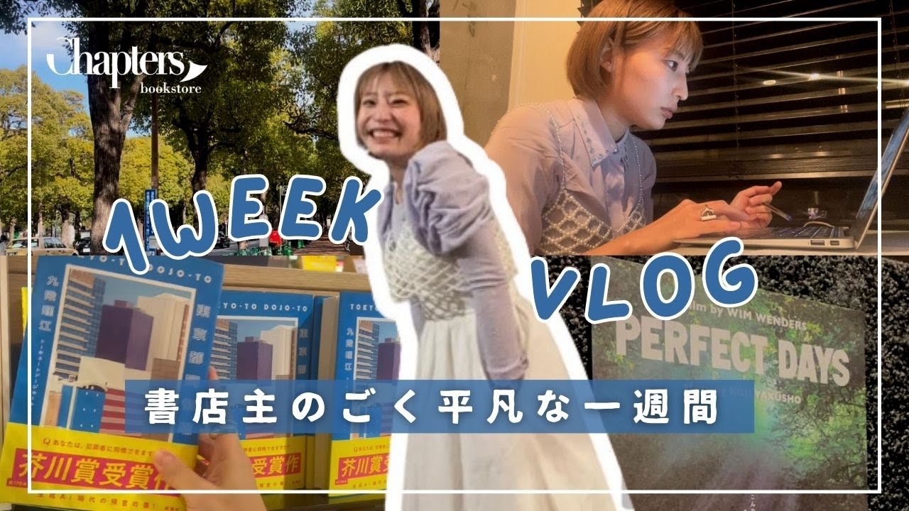 【東京女社長のVlog】週５冊読むって本当？書店主の平凡でリアルな一週間