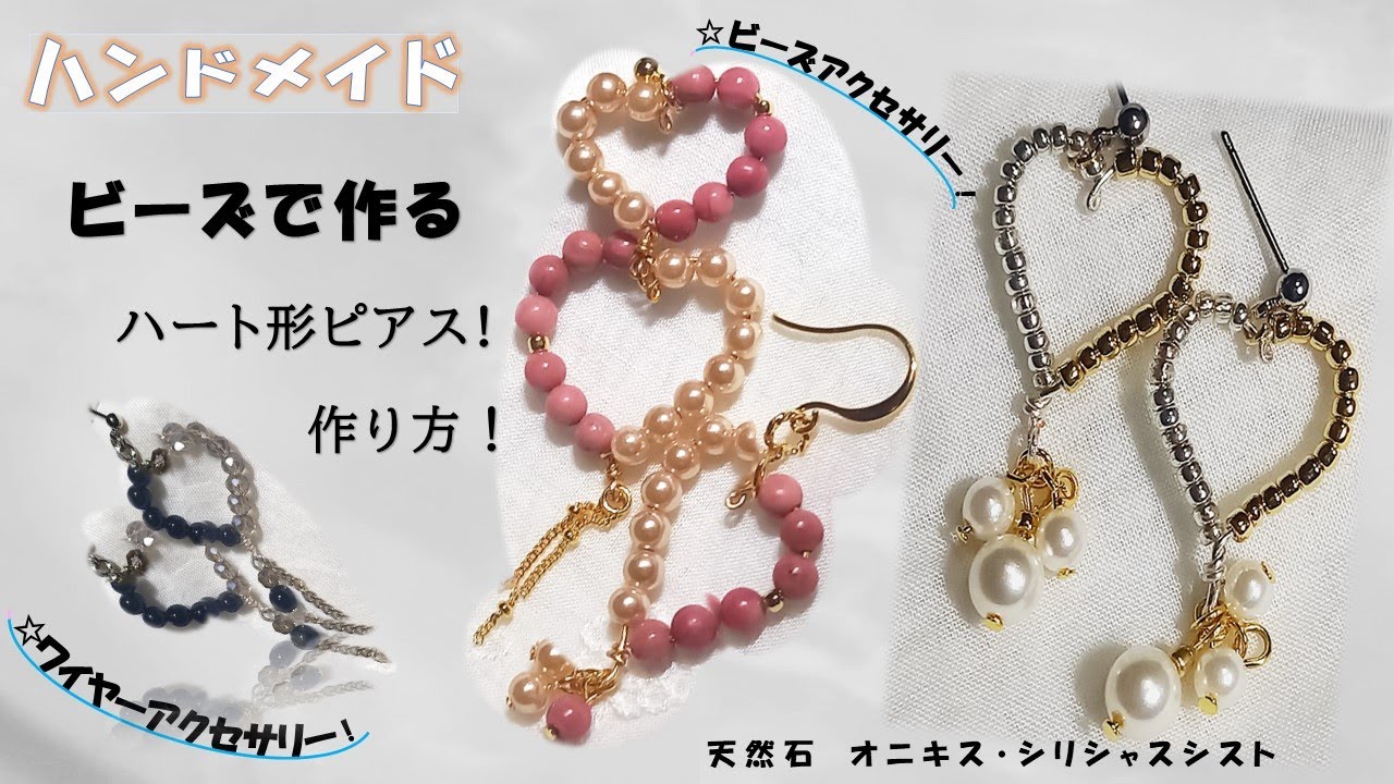 ビーズで作るワイヤーを使った簡単なハート型ピアスの作り方！図解有！