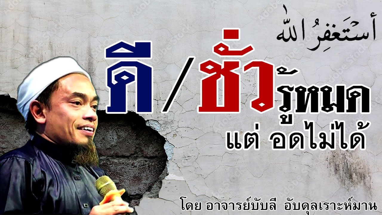 อ.บับลี อับดุลเราะห์มาน | ดีชั่วรู้หมด แต่อดไม่ได้