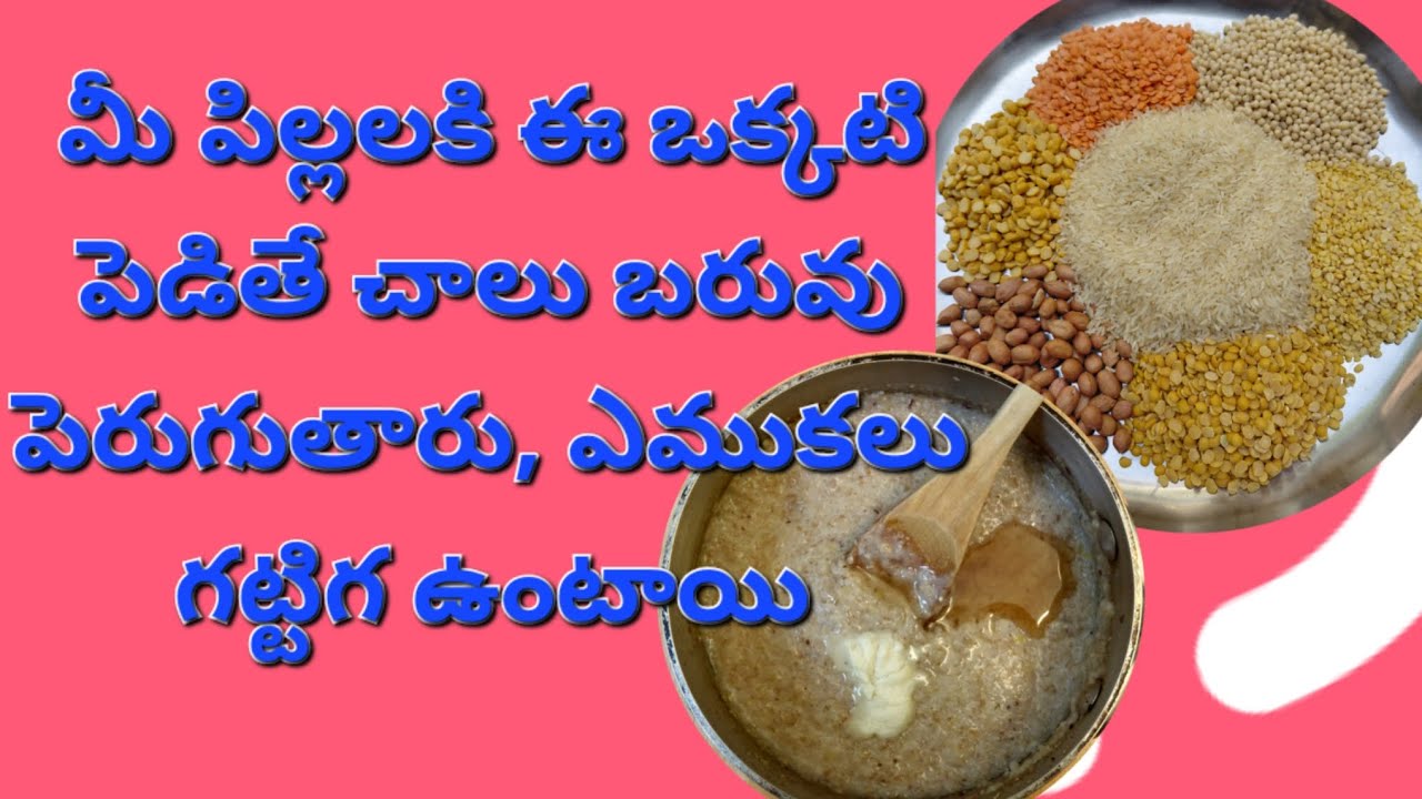 మీ పిల్లలకి ఈ ఒక్కటి పెడితే చాలు బరువు పెరుగుతారు, ఎముకలు గట్టిగ ఉంటాయి/Homemade uggu recipe6+ baby
