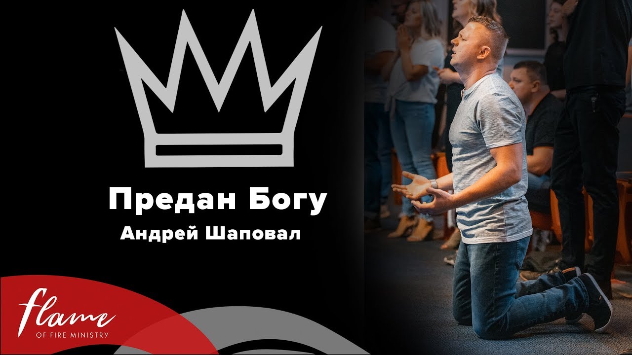Предан Богу - Андрей Шаповал  