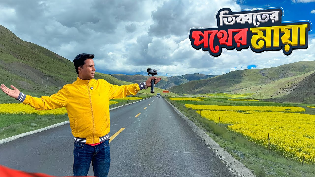 তিব্বতের অজানা পথের অপার্থিব সৌন্দর্য || Way to Shigatse