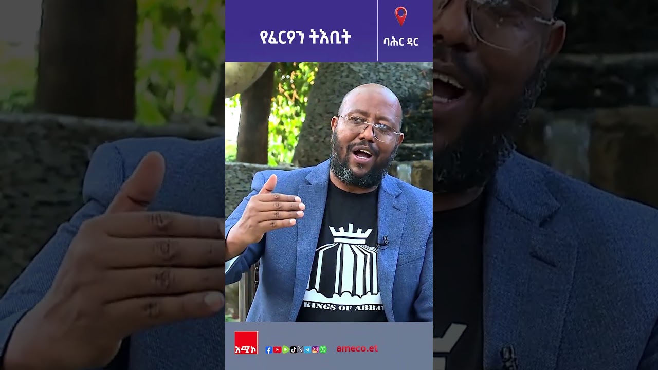 የፈርዖን ትእቢት#አሚኮ #ኢትዮጵያ #ዓባይ #ሕዳሴ #ልማት