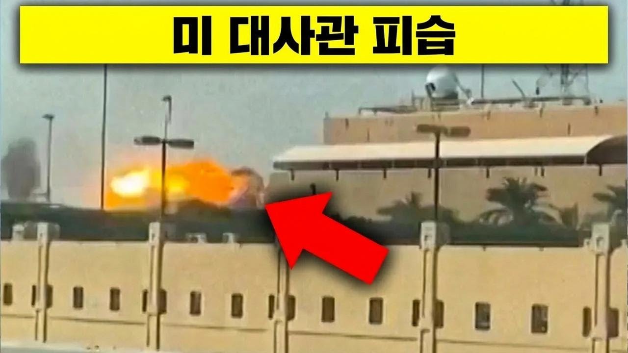 미 대사관 피습 속 이란 보복 공습 개시! 긴장 고조