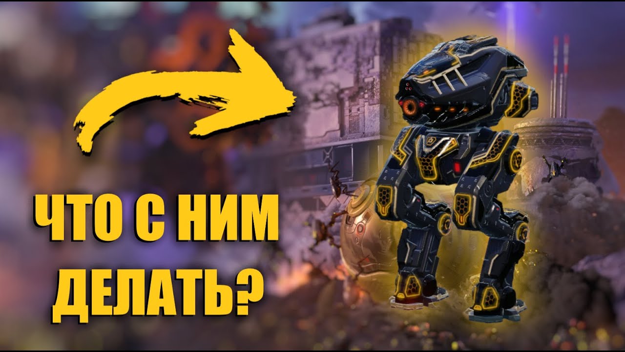 БЕСПОЛЕЗНЫЙ РОБОТ! ULTIMATE DESTRIER | War Robots