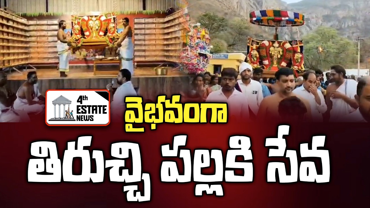 వైభవంగా తిరుచ్చి పల్లకి సేవ #4th #estate #news #rapur #temple #devotional #devotees #penchalkona