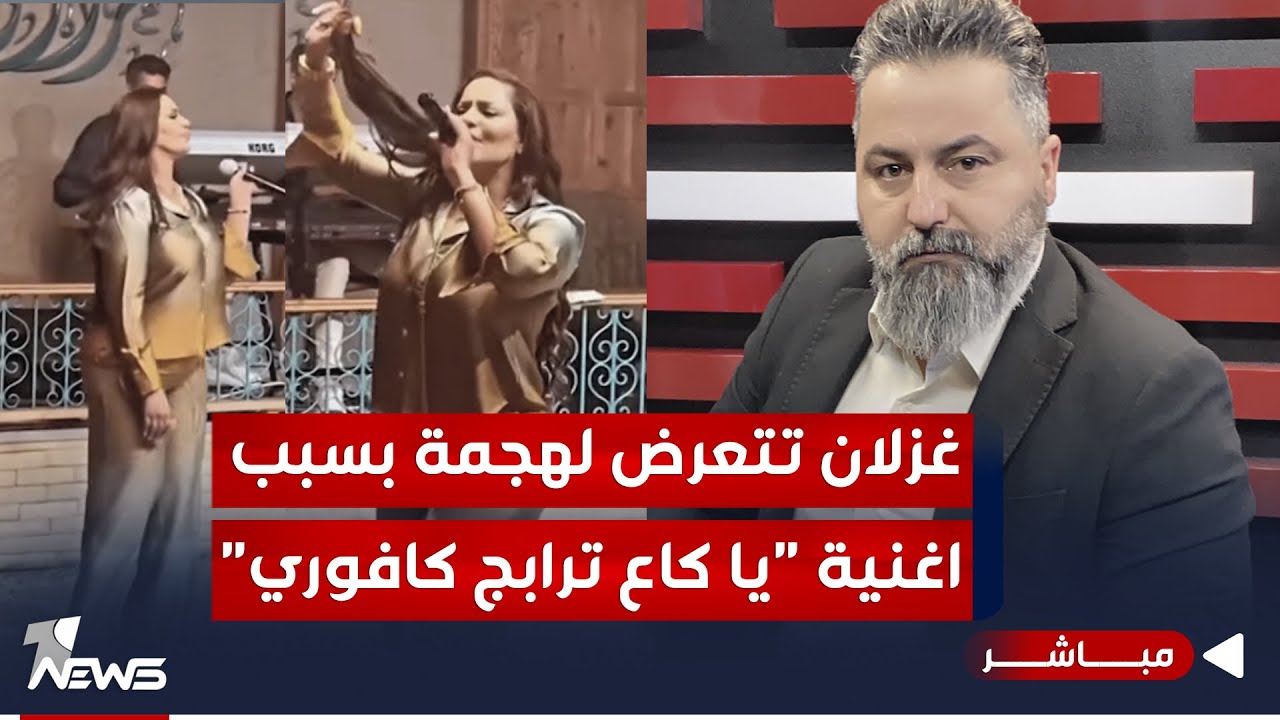 مباشر | هجمة على الفنانة غزلان بسبب اغنية 