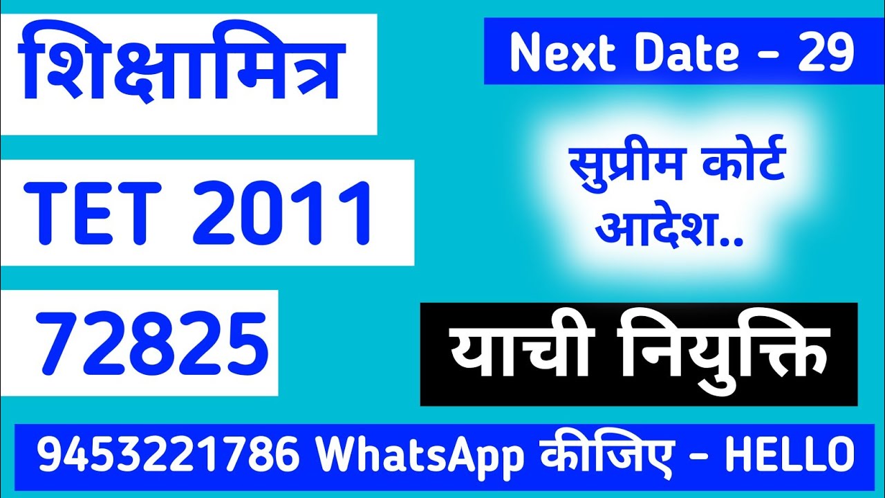 Update याची नियुक्ति TET 2011 सुप्रीम कोर्ट, 72825