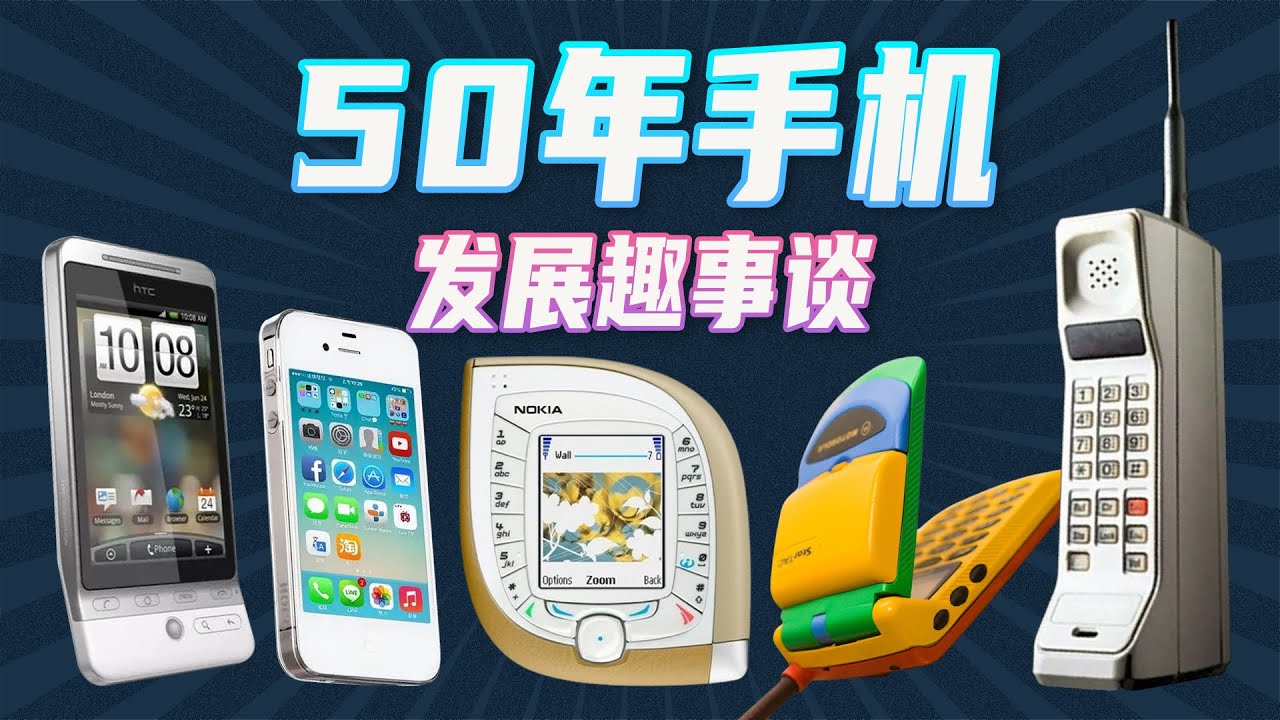 浅谈手机发展历程，从1G到5G，20分钟带你回顾机圈趣事 |1G-5G The History of Mobile Phone