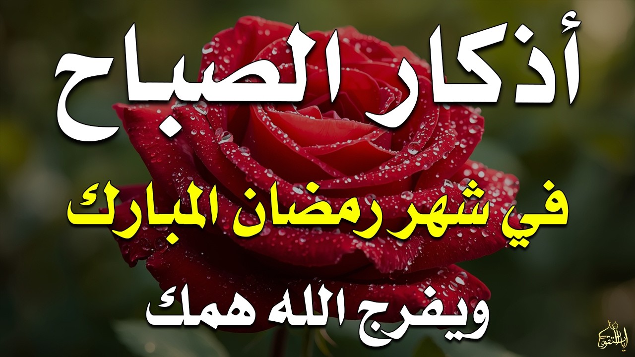 أذكار الصباح راحة نفسية لا توصف بصوت القارئ علاء عقل Morning Athkar Dzkir Pagi by Alaa Aql