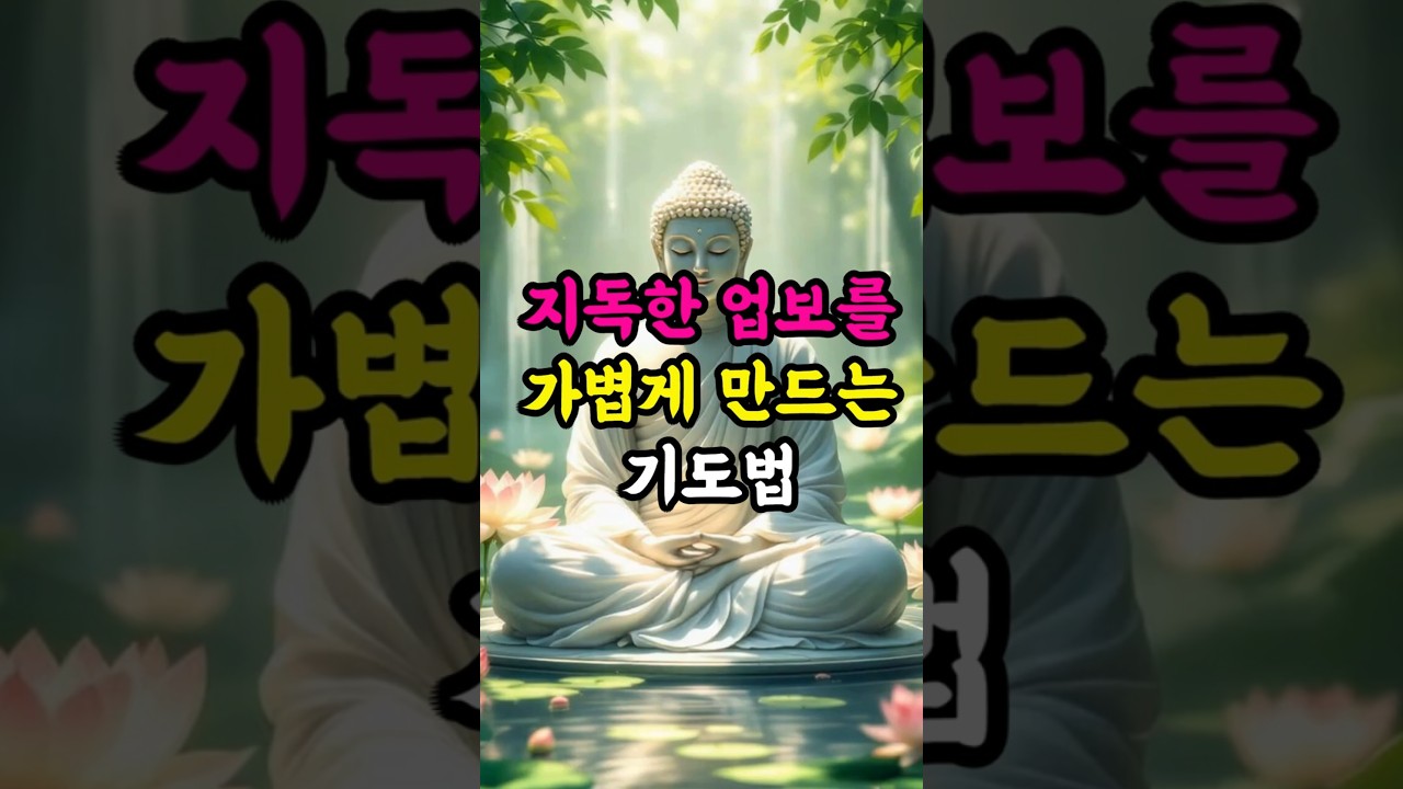 법지독한 업보를 가볍게 만드는 기도법#업보 #업장소멸 #참회기도 #지장기도 #관세음보살 #불교기도 #불교명상 #부처님말씀 #인연법 #마음공부 #수행 #깨달음 #참회 #복짓는법 #