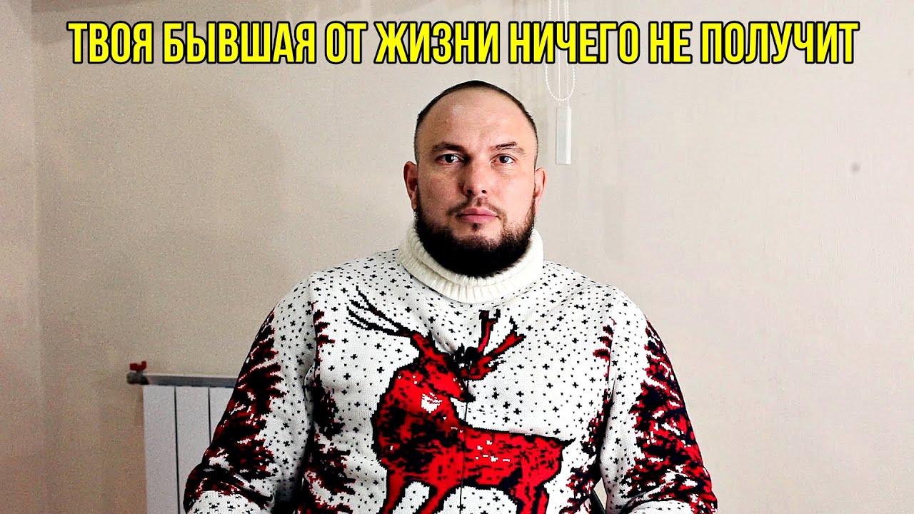 Твоя бывшая от жизни ничего не получит