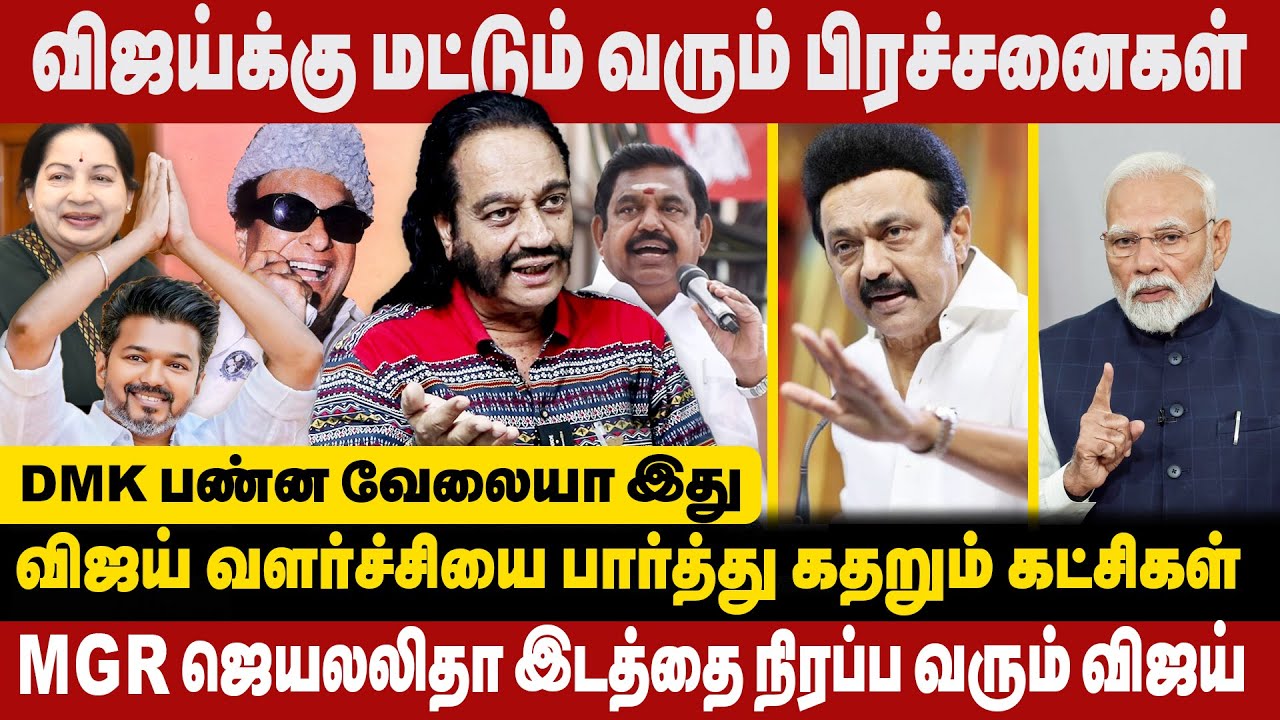 விஜய் வளர்ச்சியை பார்த்து கதறும் கட்சிகள் | விஜய்க்கு மட்டும் வரும் பிரச்சனைகள் | TSS MANI INTERVIEW