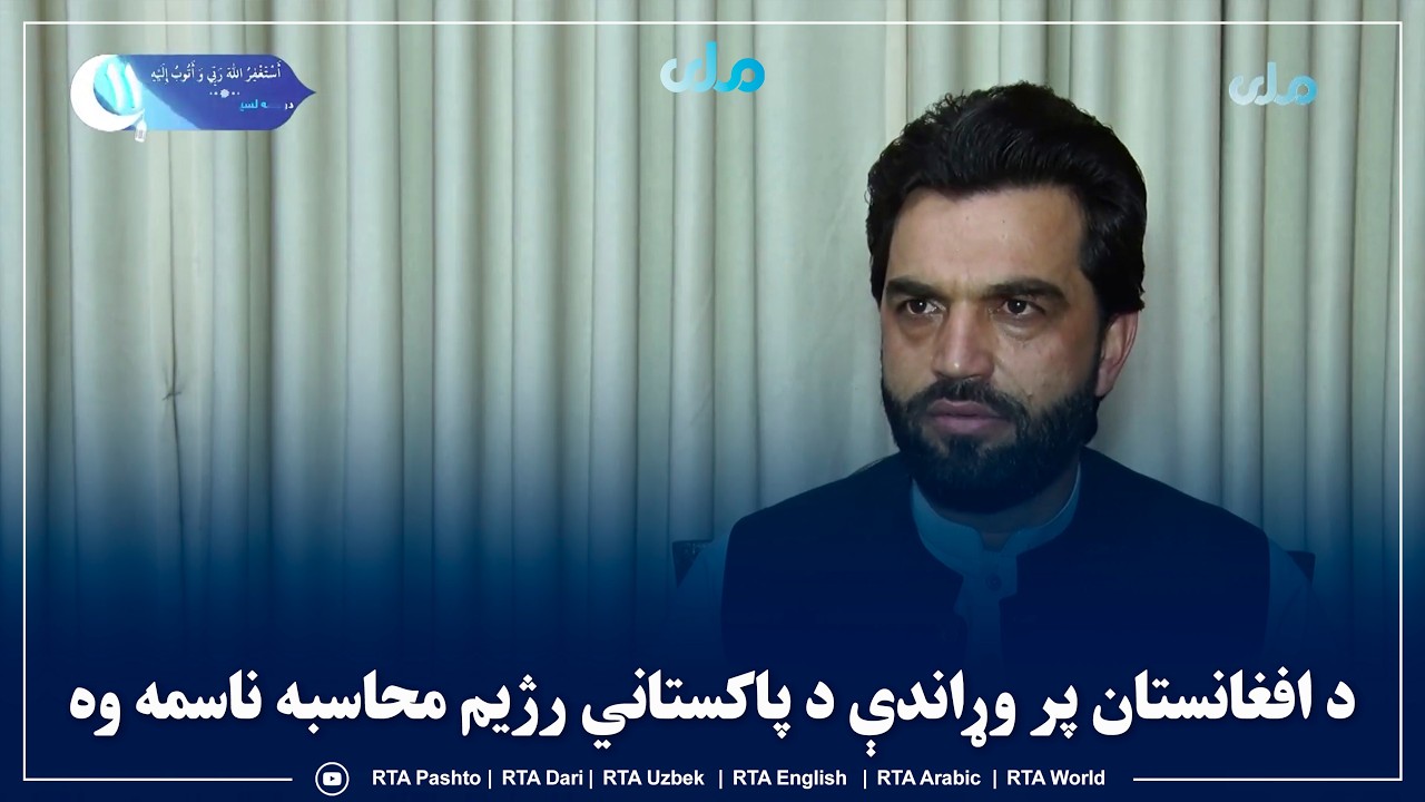 د پوهنتون استاد جاوید مومند وايي، د افغانستان پر وړاندې د پاکستاني رژیم محاسبه ناسمه وه