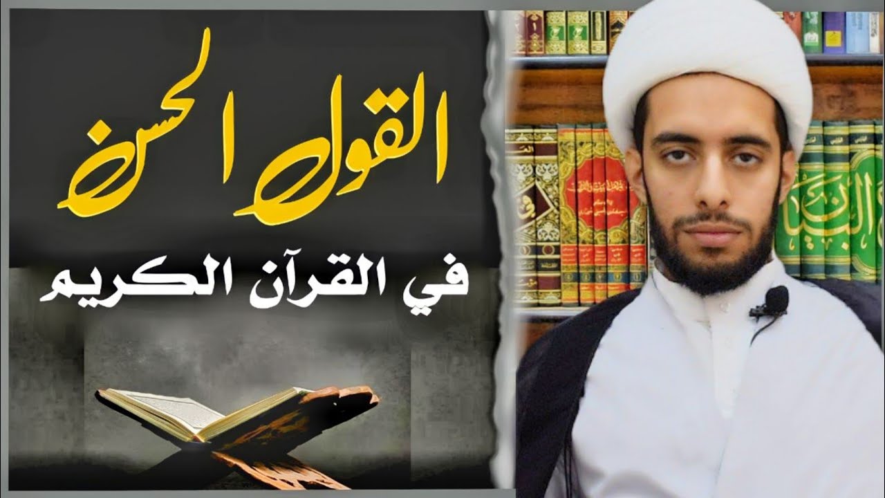 القول الحسن في القران | القول الحسن في السب واللعن ج ١ |  الشيخ حيدر الموله