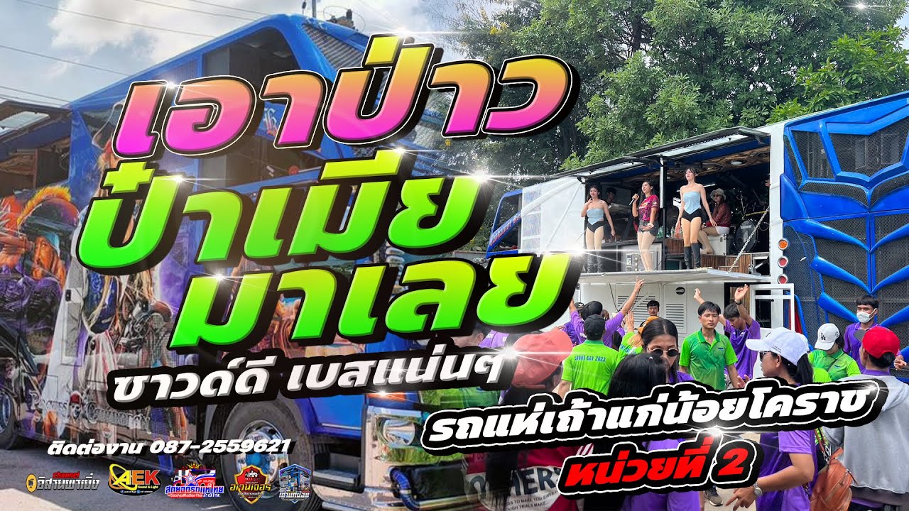 เอาป่าว ป๋าเมียมาเลย ฮักบ่าวสิสานใต้-แสดงสดรถแห่เถ้าแก่น้อยโคราช