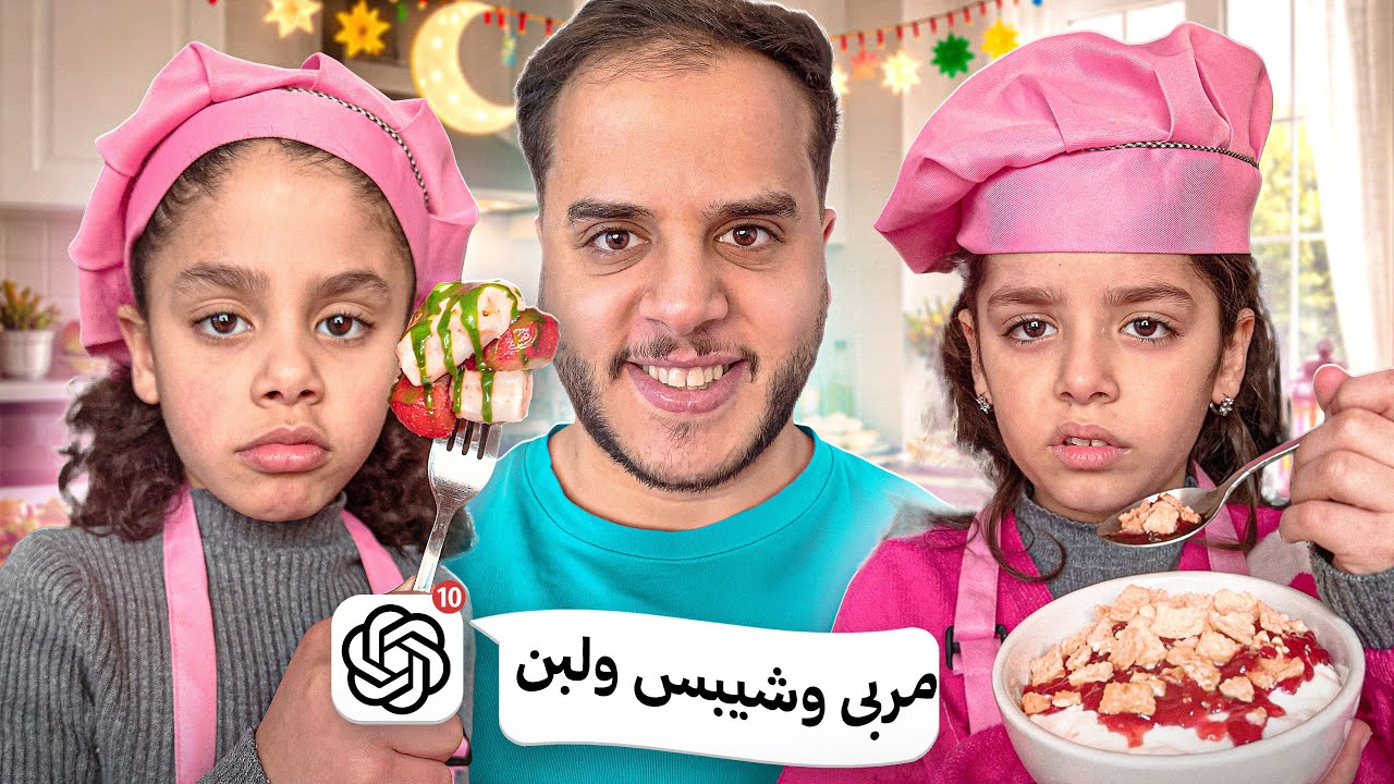 جربت وصفات الذكاء الاصطناعي مع خواتي التؤام ( ندمت ! )