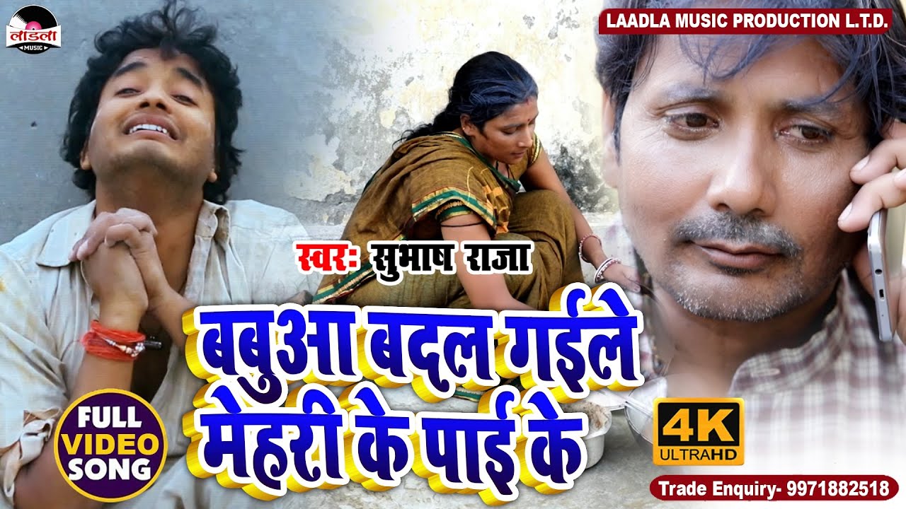 #VIDEO -बबुआ बदल गईले मेहरी के पाई के  || Samajik Chetna || #Subhash Raja || New Sad song 2021