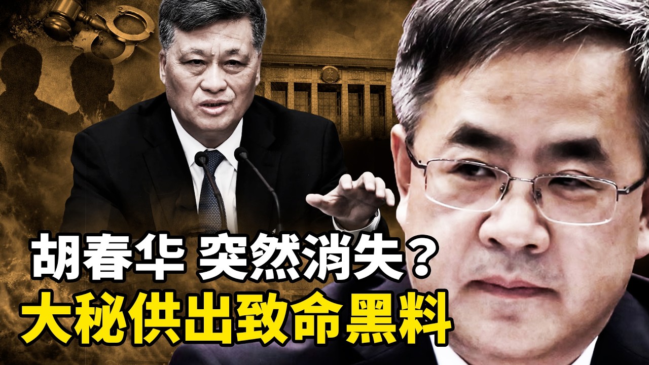 大管家刘可为被约谈！胡春华陷入&ldquo;秘书陷阱&rdquo;：从马兴瑞案烧向&ldquo;废太子&rdquo;，二十一大清场计划启动？【热点零距离（2026.04.14）】