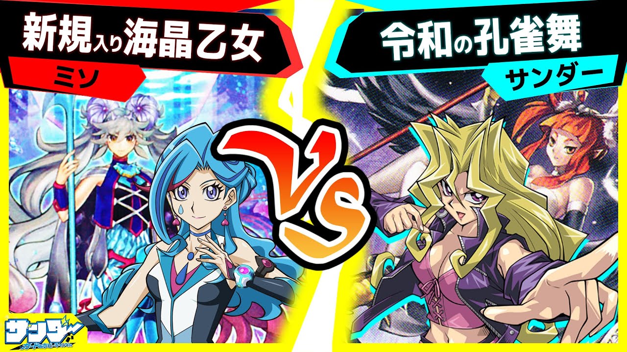 【#遊戯王】深淵のデュエリスト編で強化された水属性最強テーマのお披露目！「新規入り海晶乙女」vs「令和の孔雀舞」【#対戦】