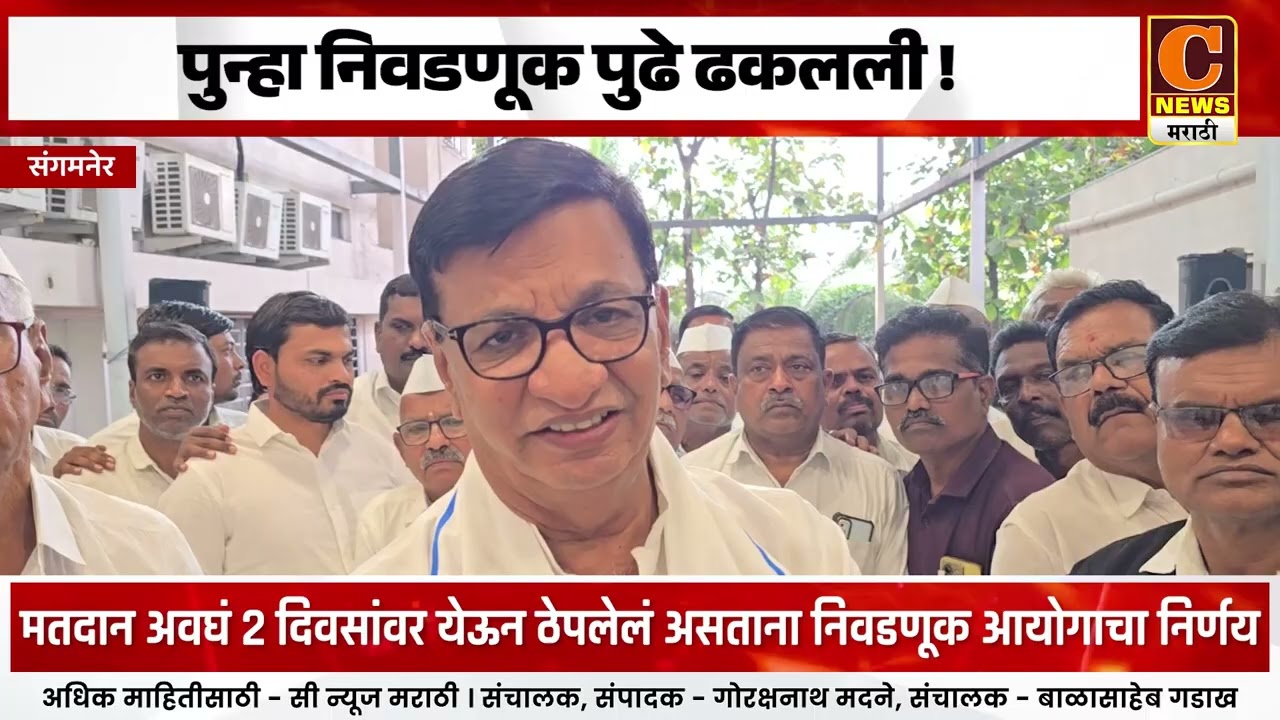 संगमनेर - ऐन रंगात आलेली निवडणूक पुन्हा पुढे ढकलली ! बाळासाहेब थोरातांचा गंभीर आरोप