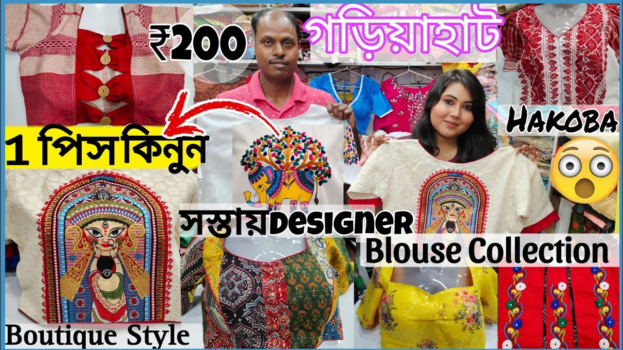 খুব সস্তায় গড়িয়াহাট Designer Blouse Collection😍Latest Durga Puja Collection|Blouse wholesale|Kolkata