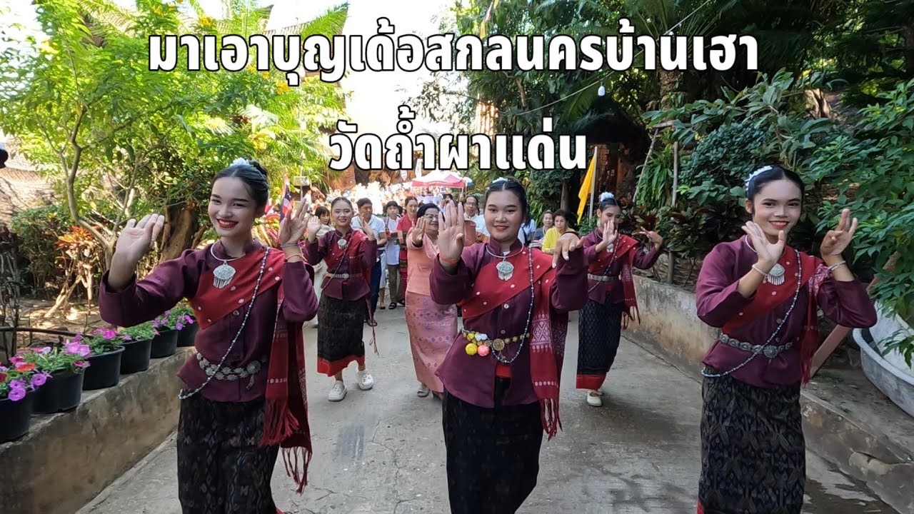 เอาบุญเด้อ สกลนครบ้านเฮาวัดถ้ำผาแด่น
