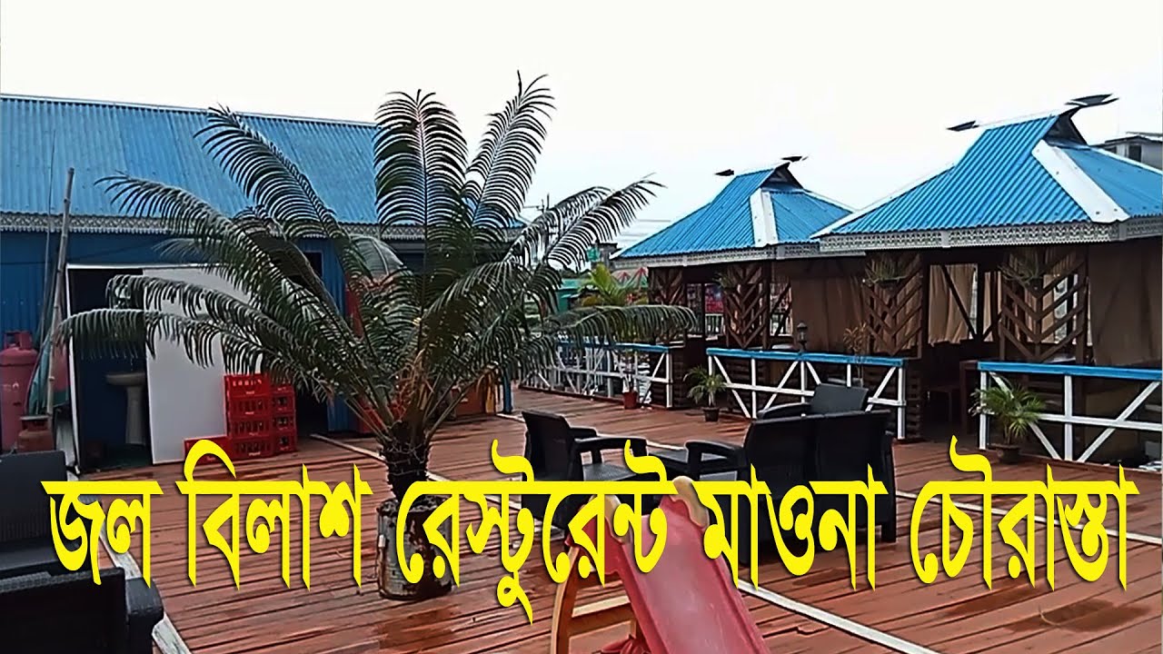জল বিলাশ রেস্টুরেন্ট  মাওনা চৌরাস্তার সেরা রেস্টুরেন্ট- By Rm Tvc & Sagor Ahamed Milon