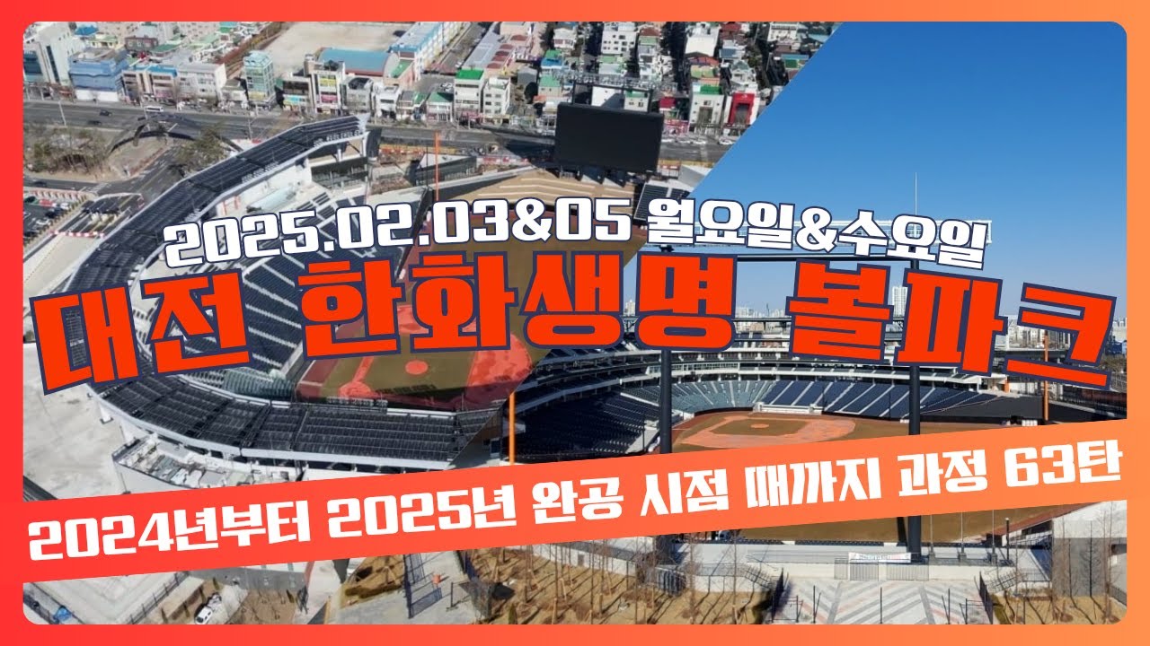 한화이글스 대전 신구장 대전 한화생명 볼파크 한화이글스 대전 새 야구장 대전 한화생명 볼파크 63탄! (2025.02.03&02.05 월요일&수요일)