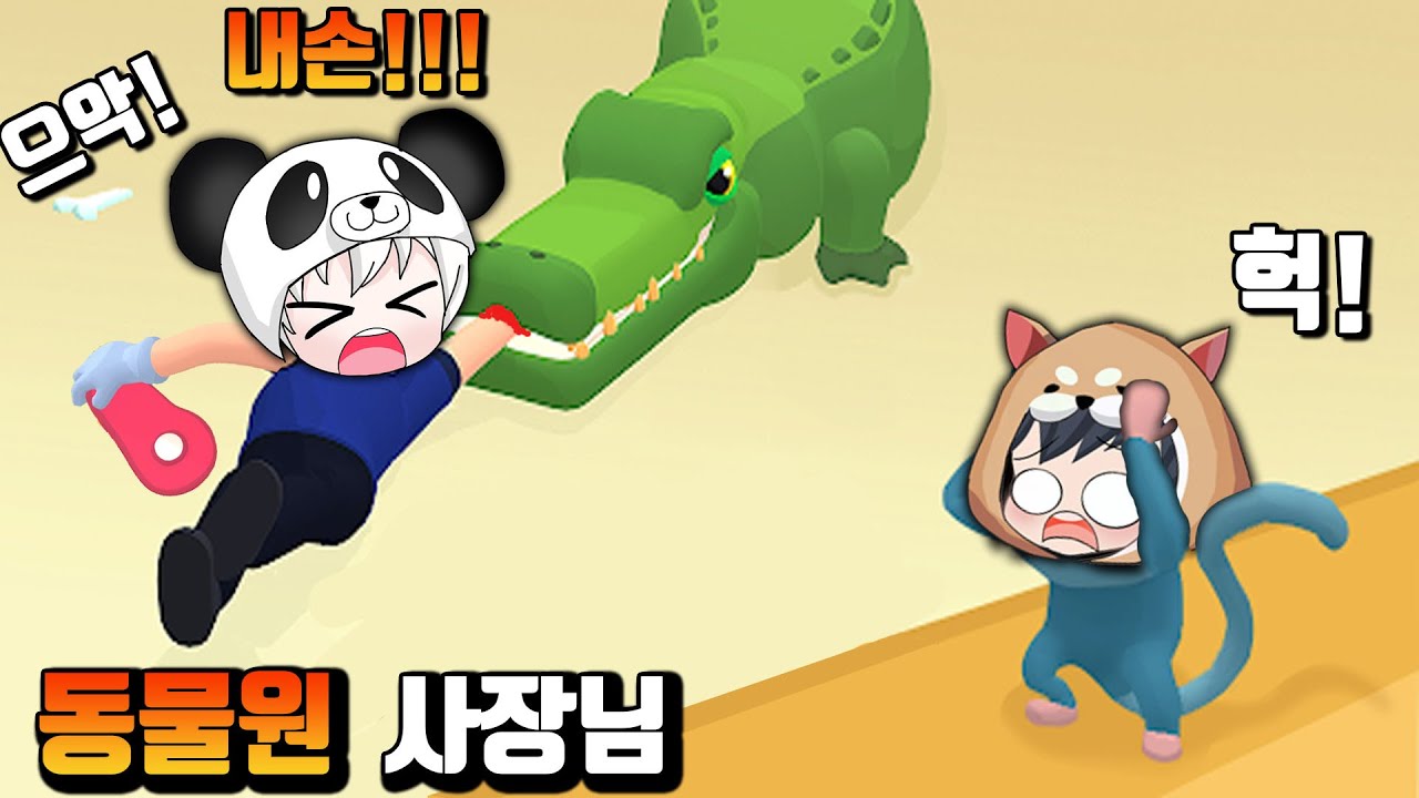 동물원 사장님이 되었다!!  동물원의 동물들을 케어하는 게임 행복한 동물 zoo happy animals [꿈토이 꿀잼 모바일게임]