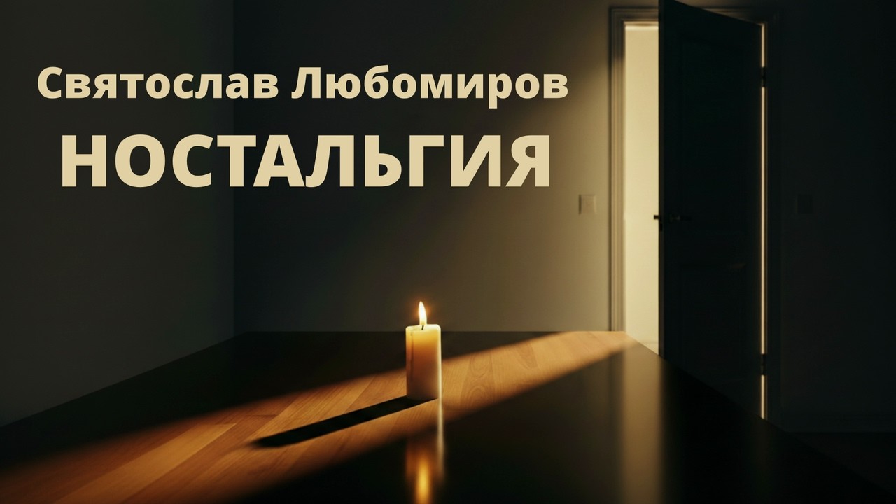 Ностальгия. Святослав Любомиров. Грустная песня про разлуку