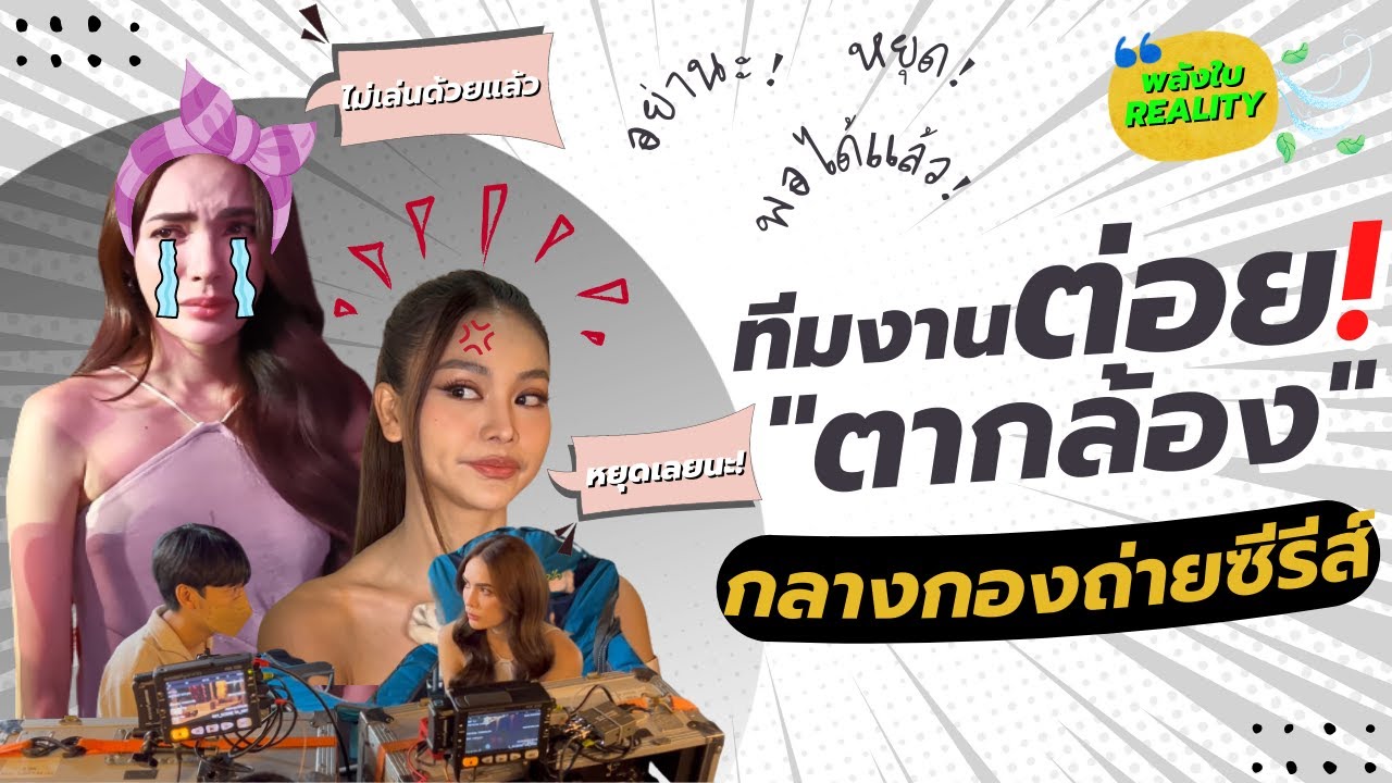 ทีมงานต่อย! 