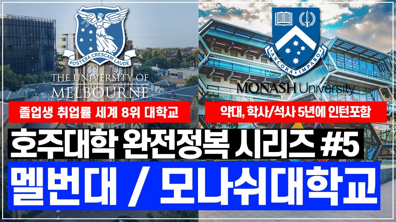 【호주대학 심층분석 5탄】📘 세계적 명성과 독보적인 취업률을 자랑하는 멜번대와 실용적인 학교의 상징 호주 모나쉬대학교 분석! [호주유학클럽 TV]