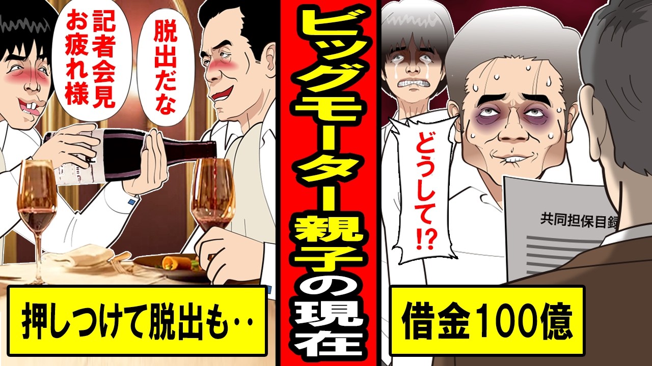 【実話】ビッグモーター前社長 兼重親子の現在がヤバい‥借金１００億で大豪邸を売却し終了