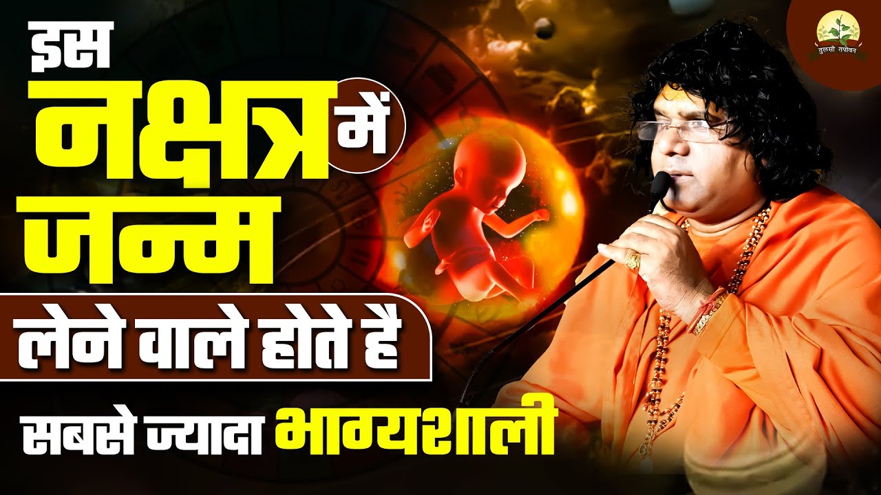 इस नक्षत्र में जन्म लेने वाले होते है सबसे ज्यादा भाग्यशाली || Acharya Shri Kaushik Ji Maharaj