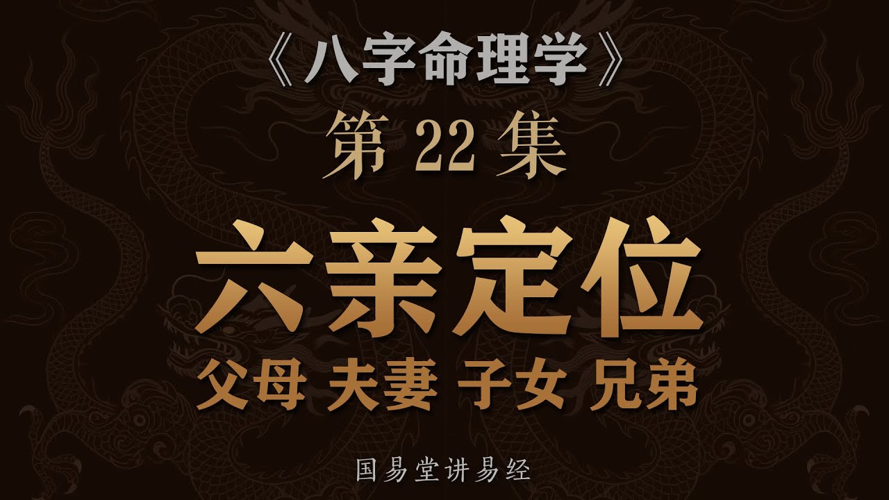《八字命理学》第22课 八字六亲星十神定位 父母夫妻子女兄弟