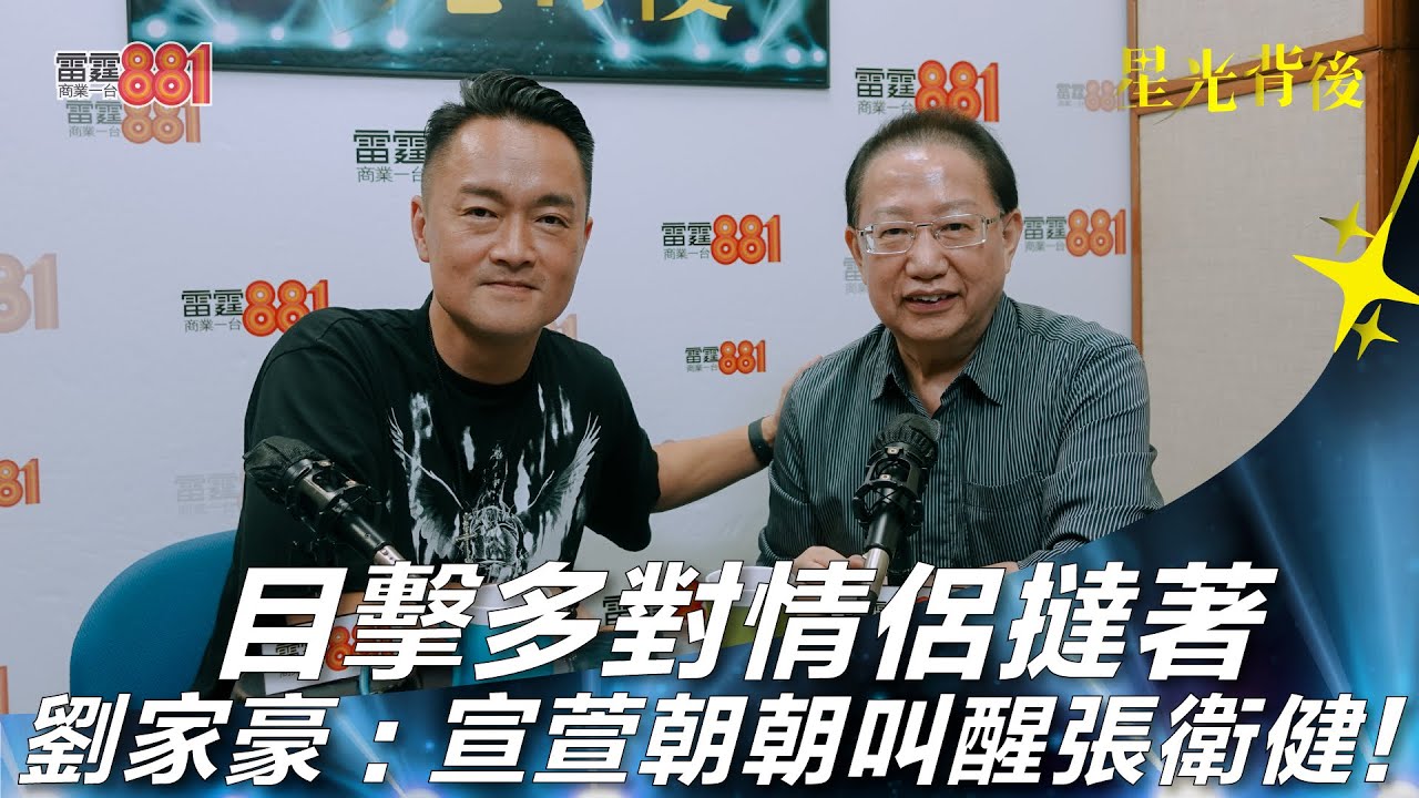 目擊多對情侶撻著  劉家豪：宣萱朝朝叫醒張衛健！