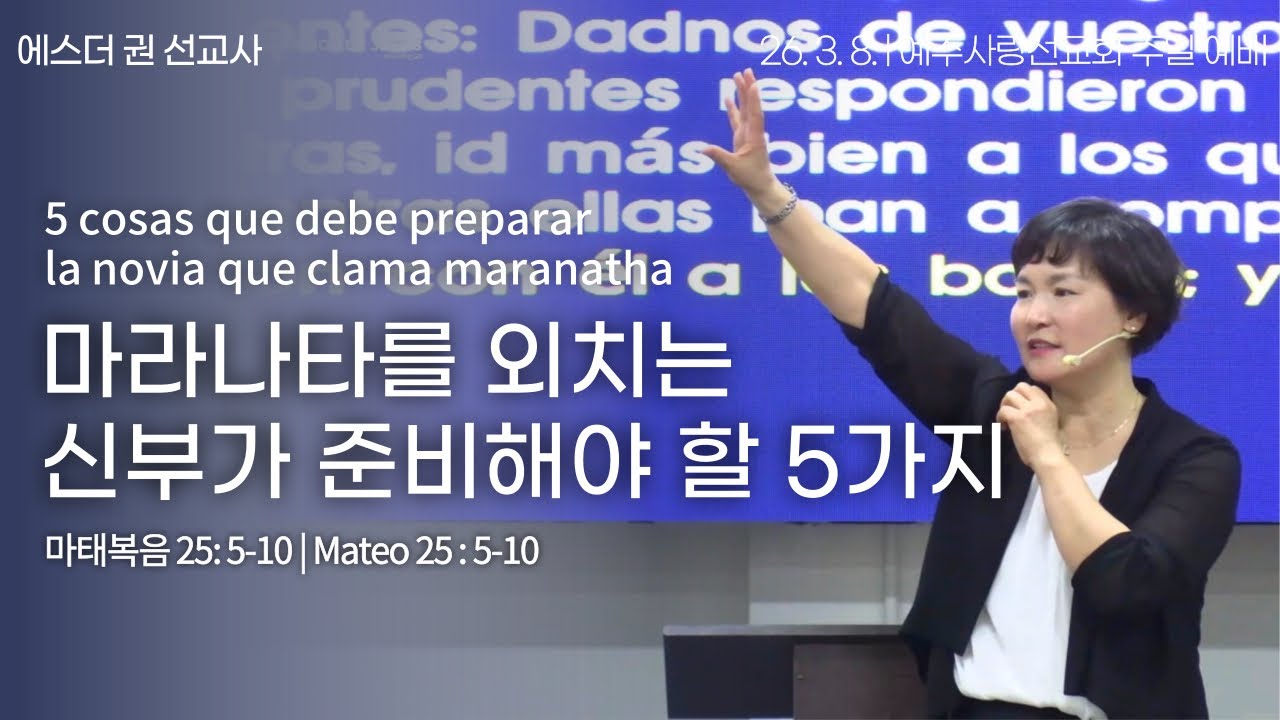 [ 마라나타를 외치는 신부가 준비해야 할 5가지 | 에스더권 선교사 ] 멕시코예수사랑교회 2026. 3. 8. 멕시칸예배